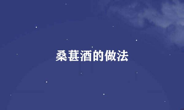 桑葚酒的做法