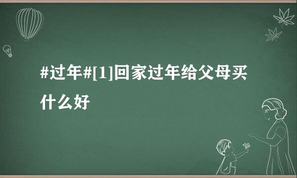 #过年#[1]回家过年给父母买什么好
