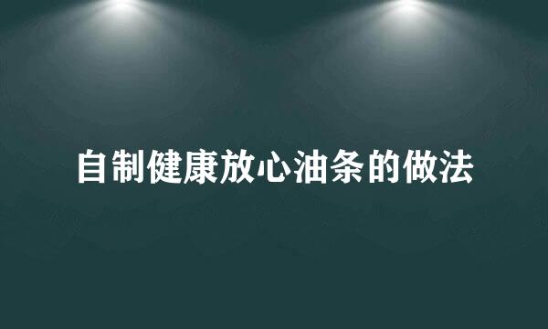 自制健康放心油条的做法