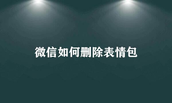 微信如何删除表情包