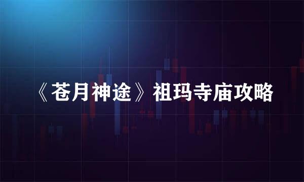 《苍月神途》祖玛寺庙攻略