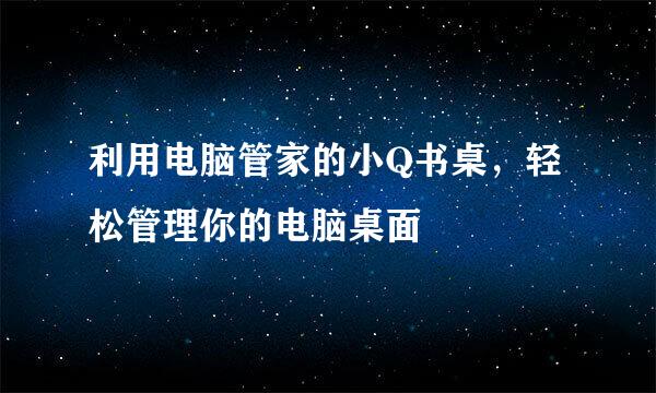 利用电脑管家的小Q书桌，轻松管理你的电脑桌面