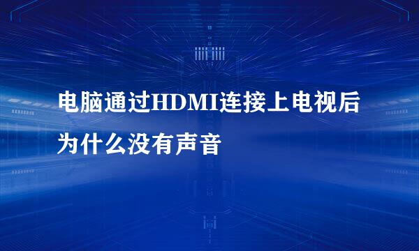 电脑通过HDMI连接上电视后为什么没有声音