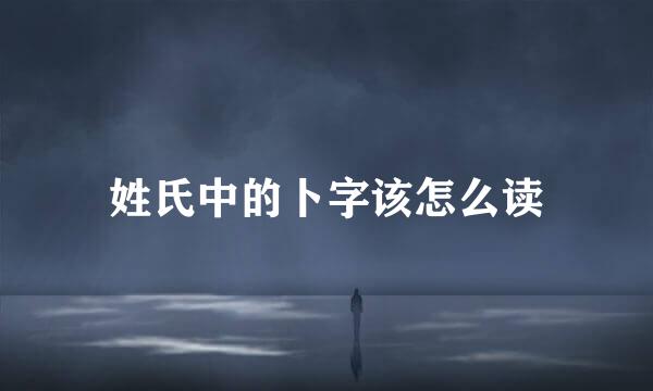姓氏中的卜字该怎么读