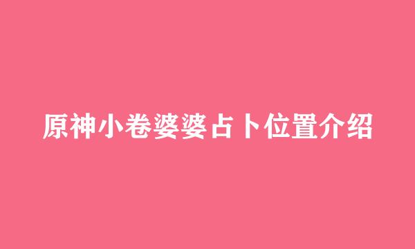原神小卷婆婆占卜位置介绍