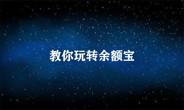 教你玩转余额宝