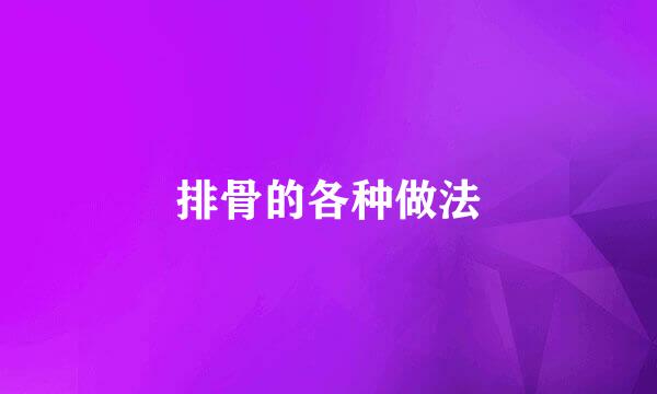 排骨的各种做法
