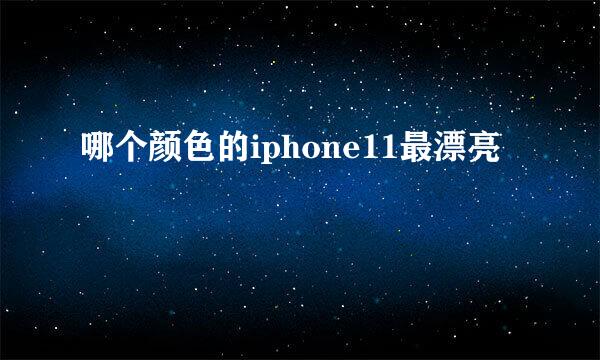哪个颜色的iphone11最漂亮