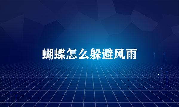 蝴蝶怎么躲避风雨