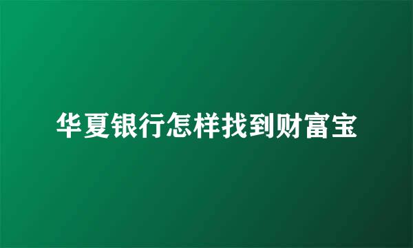 华夏银行怎样找到财富宝