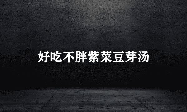 好吃不胖紫菜豆芽汤