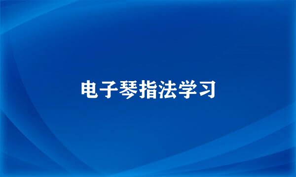 电子琴指法学习