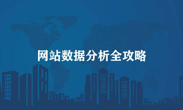 网站数据分析全攻略