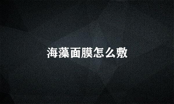 海藻面膜怎么敷