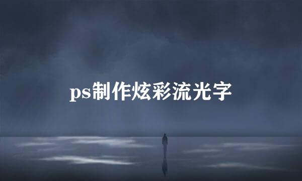 ps制作炫彩流光字