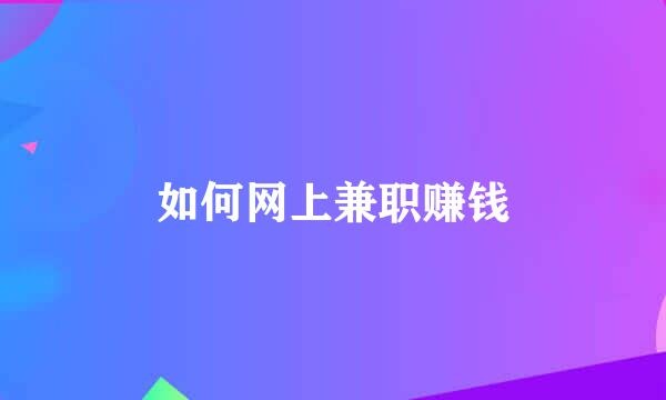 如何网上兼职赚钱