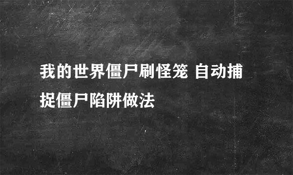 我的世界僵尸刷怪笼 自动捕捉僵尸陷阱做法