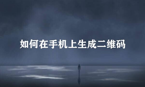 如何在手机上生成二维码