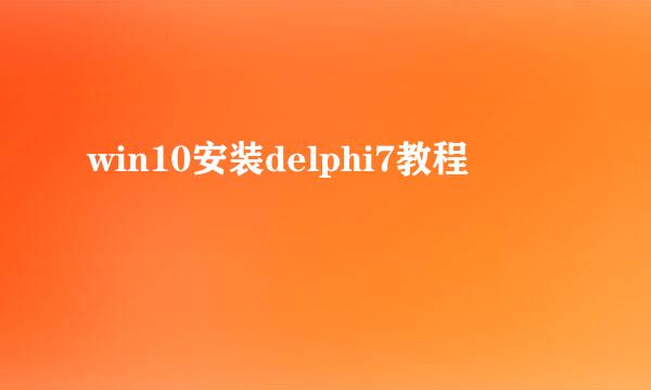 win10安装delphi7教程
