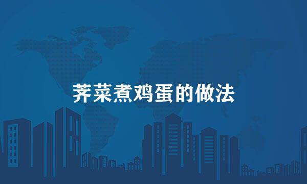 荠菜煮鸡蛋的做法