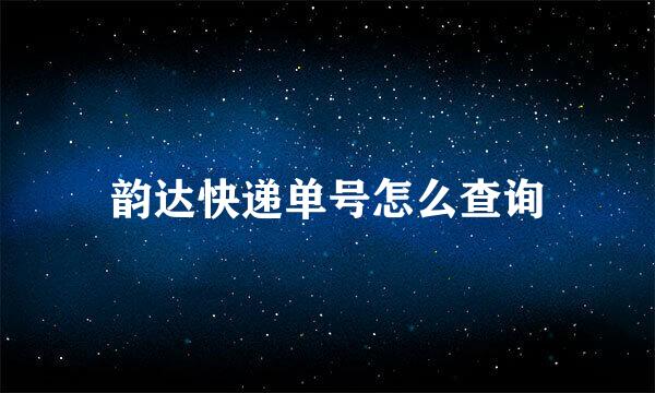 韵达快递单号怎么查询