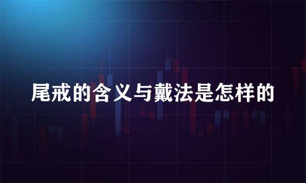尾戒的含义与戴法是怎样的