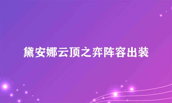 黛安娜云顶之弈阵容出装