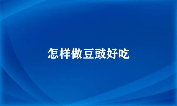 怎样做豆豉好吃