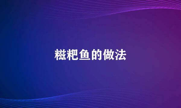糍粑鱼的做法