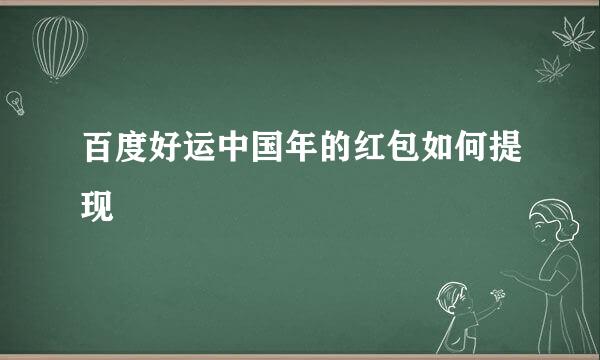 百度好运中国年的红包如何提现