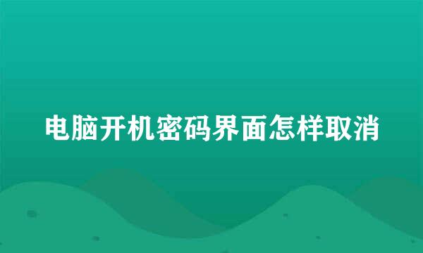 电脑开机密码界面怎样取消