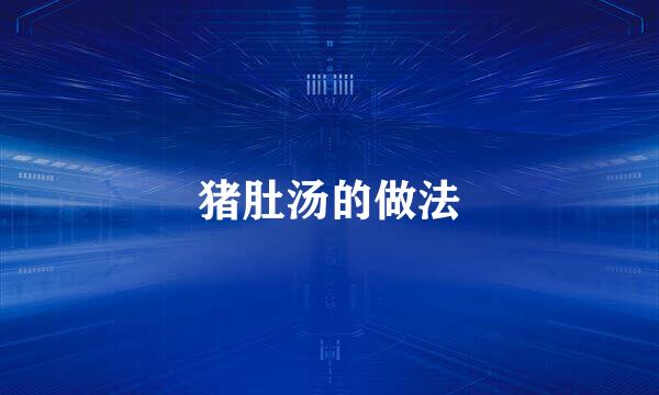 猪肚汤的做法
