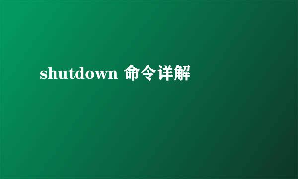 shutdown 命令详解