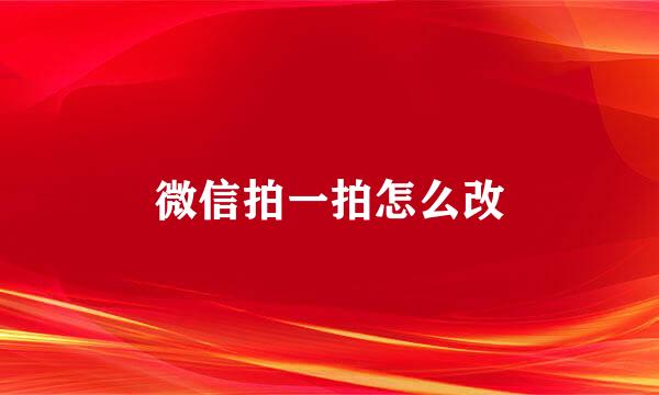 微信拍一拍怎么改