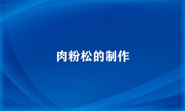 肉粉松的制作