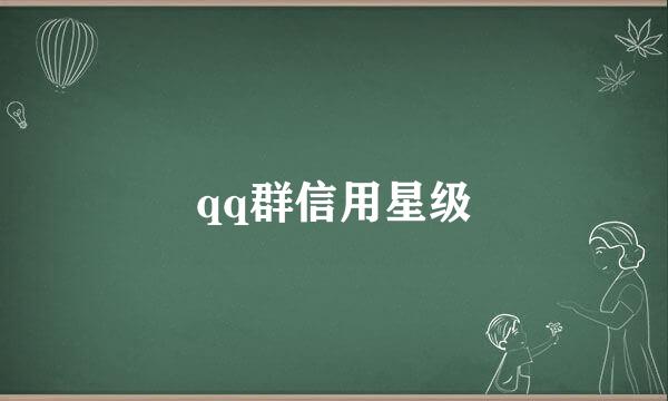 qq群信用星级