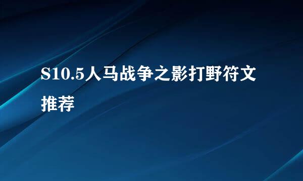 S10.5人马战争之影打野符文推荐