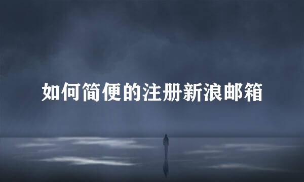 如何简便的注册新浪邮箱