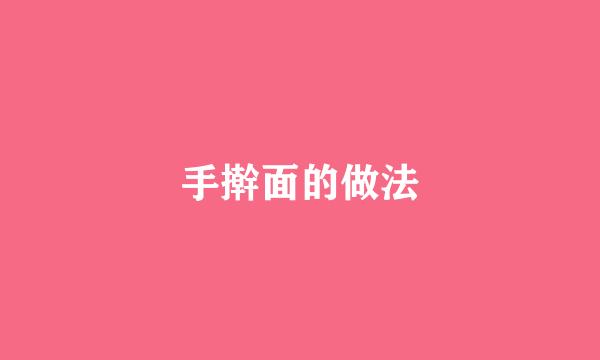 手擀面的做法