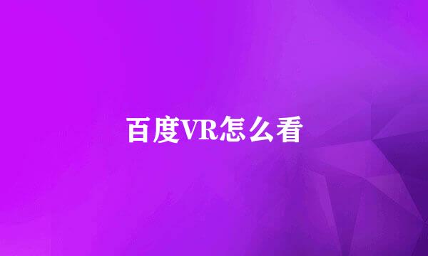 百度VR怎么看