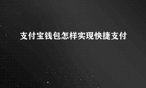 支付宝钱包怎样实现快捷支付
