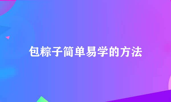 包粽子简单易学的方法