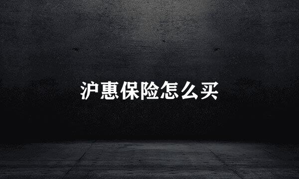 沪惠保险怎么买