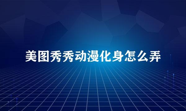 美图秀秀动漫化身怎么弄