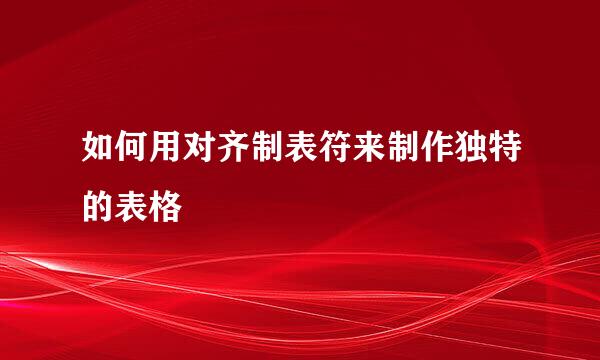 如何用对齐制表符来制作独特的表格
