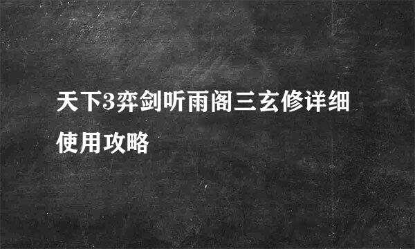 天下3弈剑听雨阁三玄修详细使用攻略