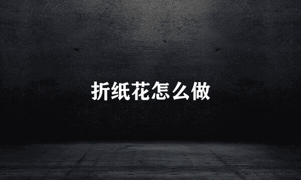折纸花怎么做