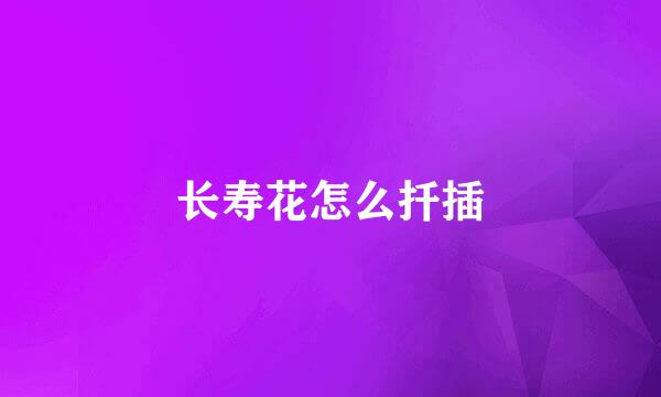 长寿花怎么扦插