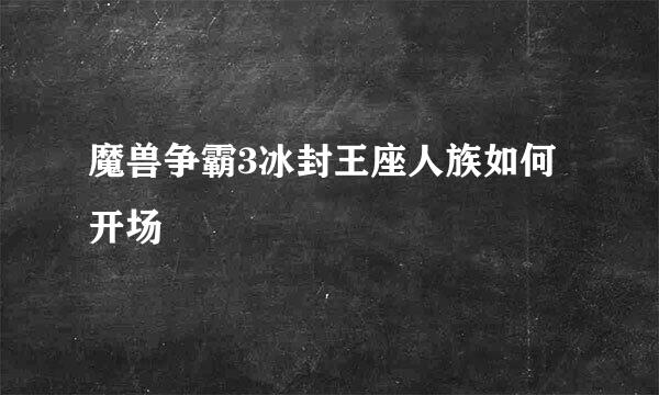 魔兽争霸3冰封王座人族如何开场