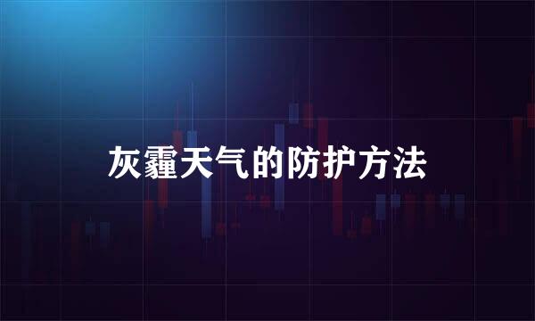 灰霾天气的防护方法